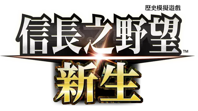 信長之野望：新生 | NOBUNAGA’S AMBITION: Awakening