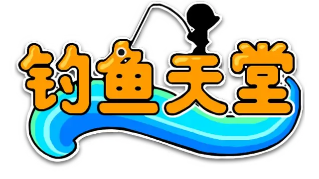 钓鱼天堂 | Fishing Paradiso