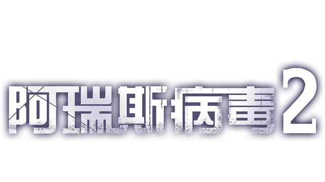 图片[1] | 阿瑞斯病毒2 | Ares Virus2 | 中文 | 好玩游戏