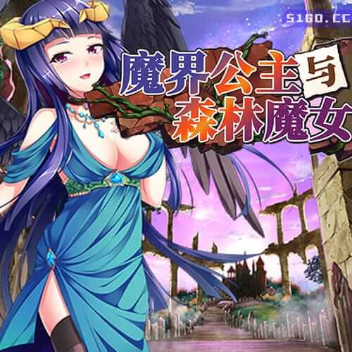 魔界公主与森林魔女