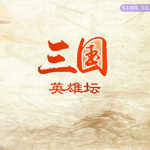 三国英雄坛