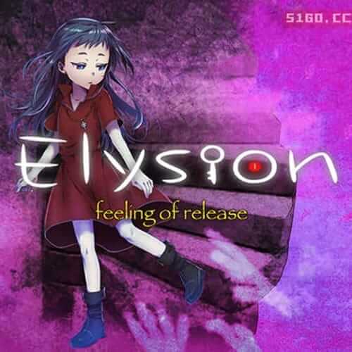 Elysion-释放的感觉-