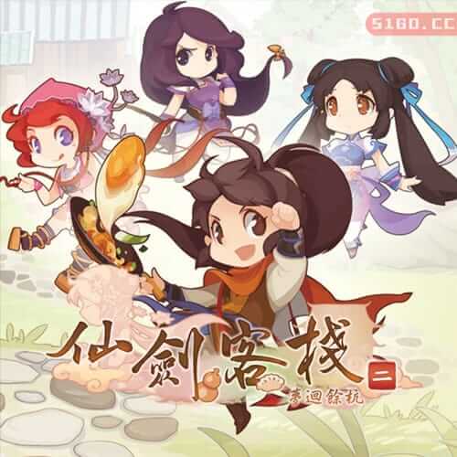 仙剑客栈 2 梦回余杭