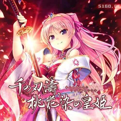 千之刃涛、桃花染之皇姬