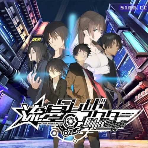 流星世界演绎者：警徽和匕首