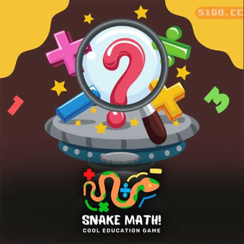 数学之蛇！酷教育游戏