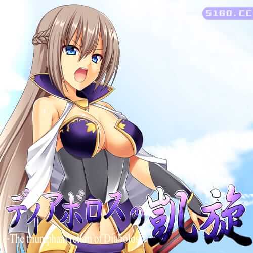 ディアボロスの凱