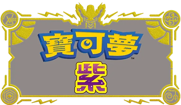 宝可梦 紫 | Pokémon Violet