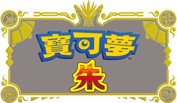 宝可梦 朱 | Pokémon Scarlet