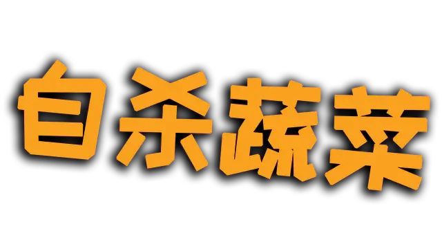 自杀蔬菜 | Kamikaze Veggies