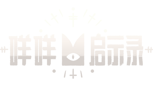 咩咩启示录 | Cult of the Lamb