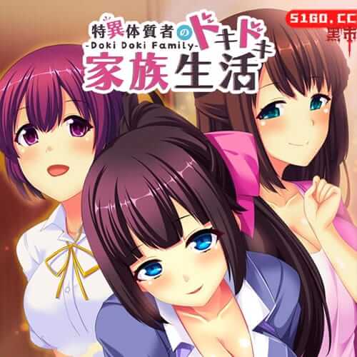 特异体质者的家族生活