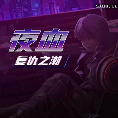 夜血：复仇之潮