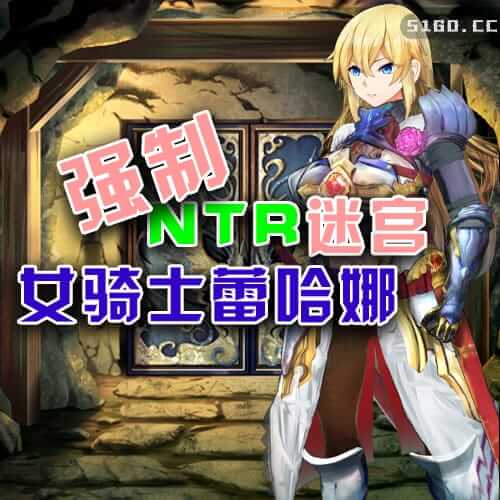 女骑士莉娜：强制NTR地下遗迹