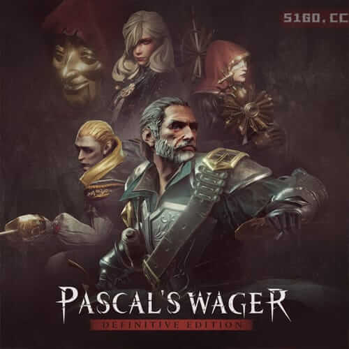 帕斯卡契约：终极版