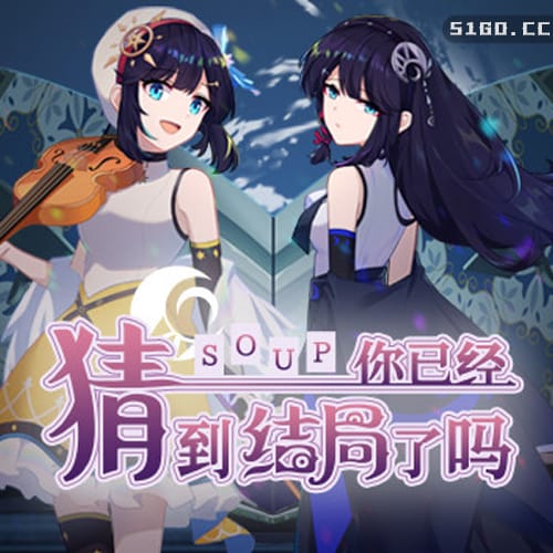 你已经猜到结局了吗