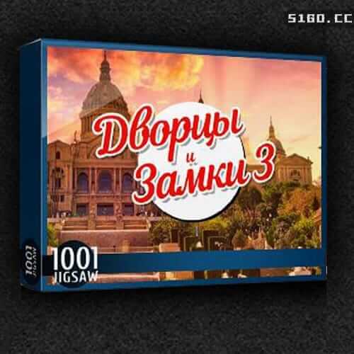 1001拼图：宫殿与城堡3