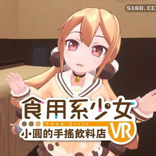 食用系少女 - 小圆的手摇饮料店 VR