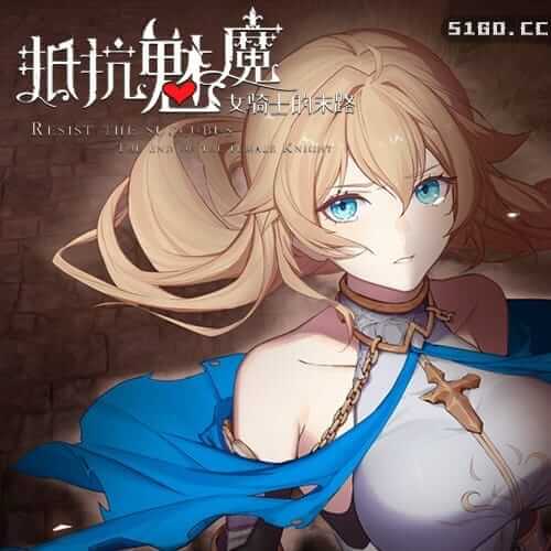 抵抗魅魔-被魔纹侵蚀的女骑士的末路