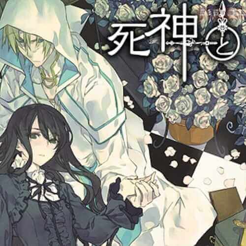 死神到少女