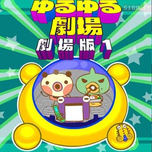 Yuru Yuru 剧场-剧场版-1