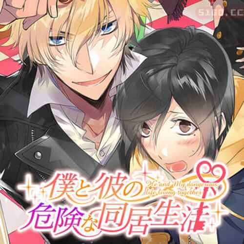 我与他的危险同居生活