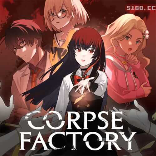 尸骸工厂