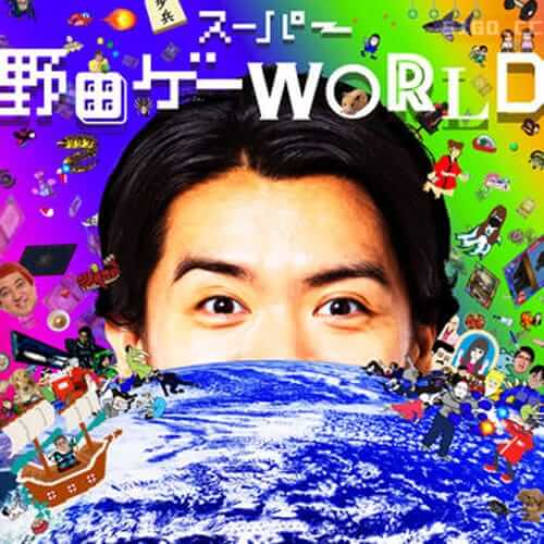 超级野田游戏世界