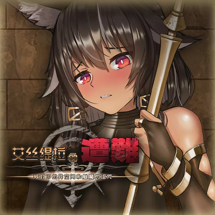 艾絲緹拉的遭難：被封印的異空間和魅魔的詛咒