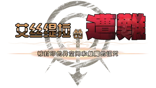 艾丝缇拉的噩梦 | Estella’s Nightmare