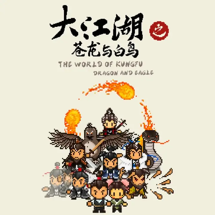 大江湖之苍龙与白鸟