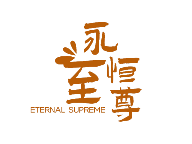图片[1] | 永恒至尊 | Eternal Supreme | 好玩游戏