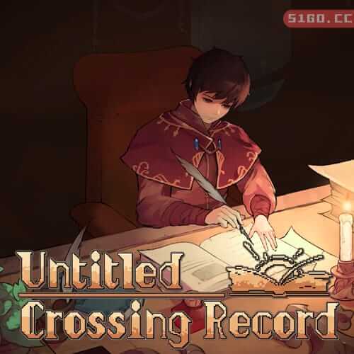 未命名穿越记录