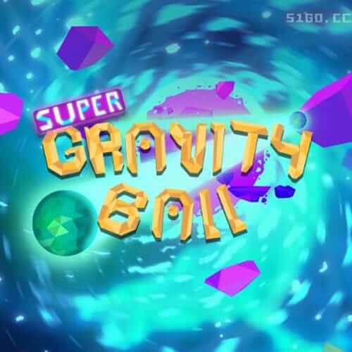 超级重力球