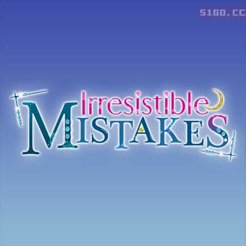 难以抗拒的错误