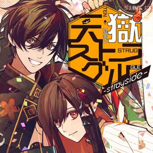 天国斗争 -strayside-