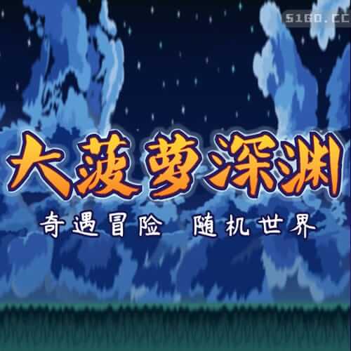 小虎传：大菠萝深渊