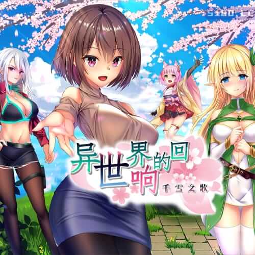 异世界的回响千雪之歌