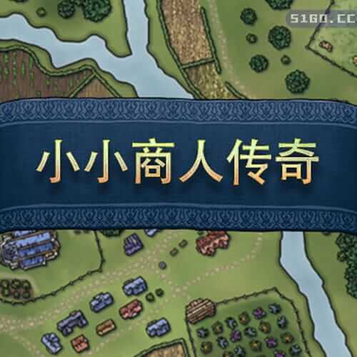 小小商人传奇