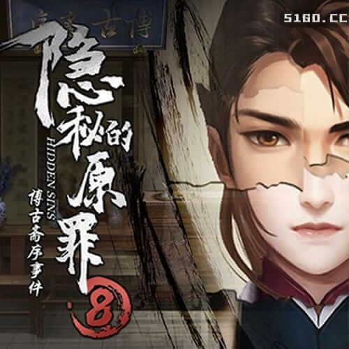 隐秘的原罪8