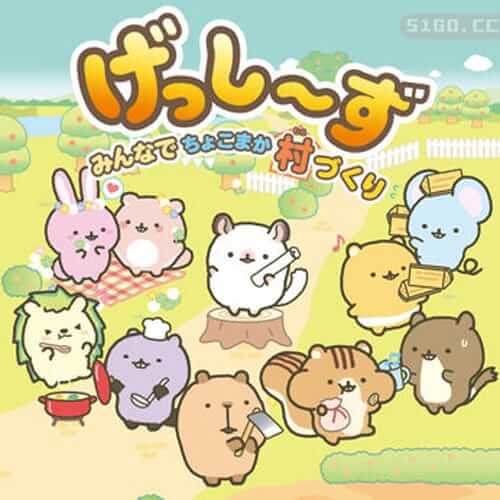 啮齿宝宝 大家一起建设小村庄