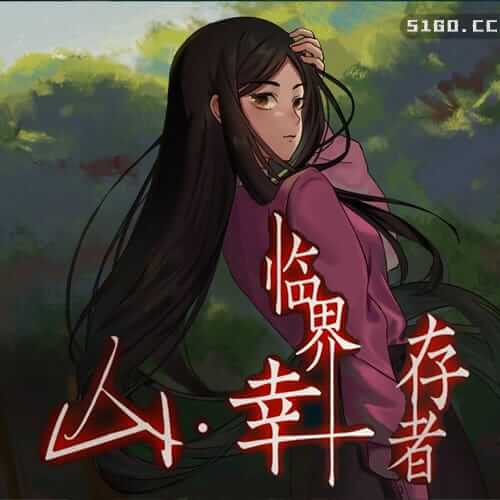 山：临界幸存者