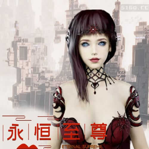 永恒至尊