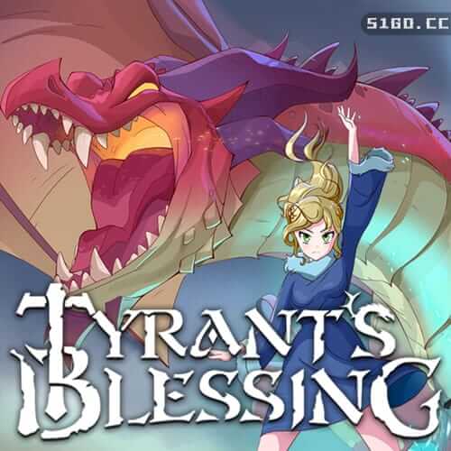 暴君的祝福