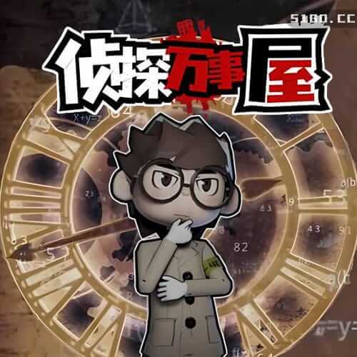 侦探万事屋-庄园疑案