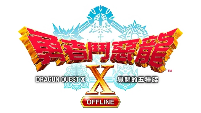 勇者斗恶龙 X：觉醒的五种族 – 离线版 | Dragon Quest X Offline | 官方