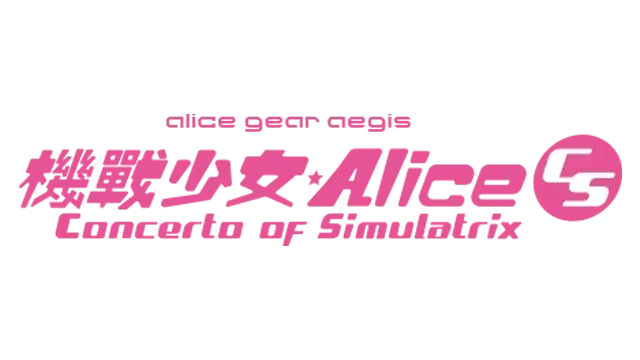 机甲少女：爱丽丝 CS | Alice Gear Aegis CS: Concerto of Simulatrix