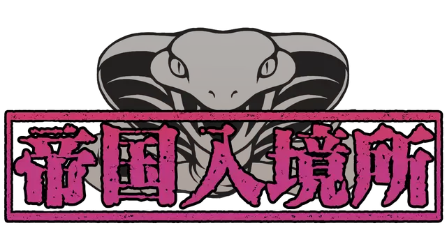 帝国入境所 | The Imperial Gatekeeper