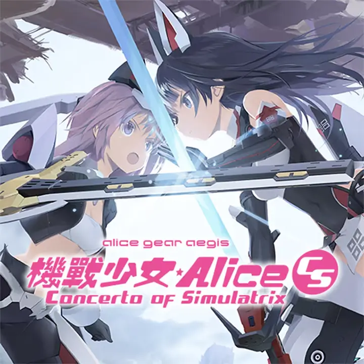 机甲少女：爱丽丝 CS