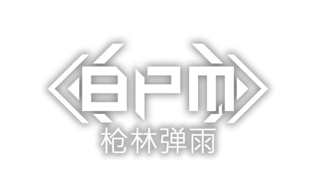 BPM:枪林弹雨 | BPM: BULLETS PER MINUTE | 好玩